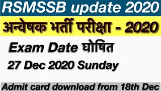 Anveshak bharti pariksha  RSMSSB investigator exam date 2020  पदों में बढ़ोतरी [upl. by Uile35]