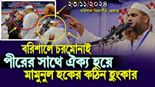 বরিশালে চরমোনাই পীরের সাথে ঐক্য হয়ে মামুনুল হকের কঠিন হুংকার Mamunul Haque New Waz Rezaul Karim pir [upl. by Voccola]