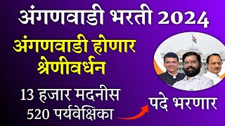 अंगणवाडी भरती 2024 13 हजार 500 पेक्षा जास्त पदे भरणार मंत्रिमडळ निर्णय  Anganwadi Bharti 2024 [upl. by Pierro514]