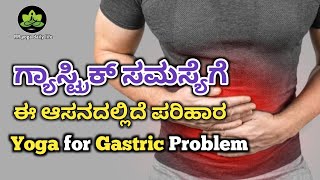 ಗ್ಯಾಸ್ಟ್ರಿಕ್ ಸಮಸ್ಯೆಗೆ ಈ ಆಸನದಲ್ಲಿದೆ ಪರಿಹಾರ  Yoga for Gastric Problemyoga exercise workout [upl. by Beutner]