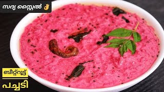 ബീറ്റ്റൂട്ട് പച്ചടി  Beetroot Pachadi recipe ll sadhya style recipe ll kerala style [upl. by Niarbo]