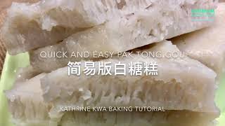 Quick amp Easy Pak Tong Gou 简易版白糖糕 [upl. by Griffin]