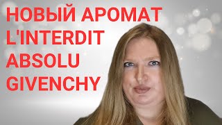 НОВЫЙ АРОМАТ ОТ GIVENCHY LINTERDIT ABSOLU ПОНРАВИЛСЯ ЛИ МНЕ [upl. by Christopher45]