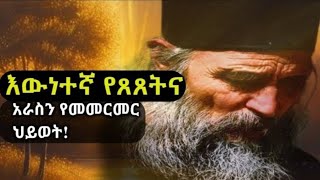 የጸጸትና እራስን የመመርመር ህይወት ethioorthodox orthodoxmezmur መንፈሳዊ አቡነ መዝሙረ ቅዱስ [upl. by Cordie]