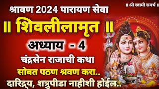 शिवलीलामृत अध्याय 4 अवश्य पठण श्रवण कराshivlilamrut adhyay 4shivlilamrut 11 adhyay [upl. by Hurleigh]