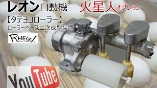 食品機械プロツールプラス：レオン自動機火星人オプション二次成型機タテヨコローラー [upl. by Retsam]