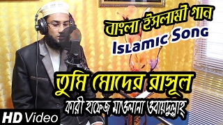 Bangla Islamic Song  Tumi Moder Rasul  Qari Hafez Maulana Obydullah  Bangla Gajaal 2017 [upl. by Nlocnil]