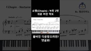 쉬운악보 쇼팽Chopin  녹턴 2번 쇼팽녹턴 쇼팽 [upl. by Anuqahs775]