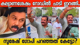 സുരേഷ് ഗോപി മകളുടെ കല്യാണശേഷം ചെയ്തത് കണ്ടോ 👌Dileep Thug Suresh gopi daughter wedding [upl. by Emmie]