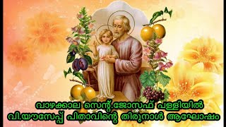 വിയൗസേപ്പ് പിതാവിൻ്റെ  തിരുനാൾ  Vazhakkala St Joseph Church Thirunal [upl. by Anerak]