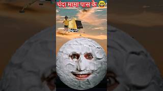 Chand  chanda mama chandrayaan3 cartoon animation tiktok babu baby bhoot moon moonmission [upl. by Ladnor]