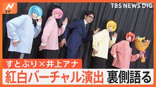 井上アナ×すとぷり対談ロングバージョン 紅白初出場バーチャル演出の秘密を探る！【Nスタ】 [upl. by Llenal]