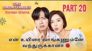 The Undateables part 20  Kdrama  kdramatamil  krishvoiceofarmy kdrama koreandrama kdramatamil [upl. by Hanafee]