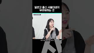 미방분 일반고와 특목고의 차이ㅣ 스튜디오 샤 [upl. by Asirahc301]