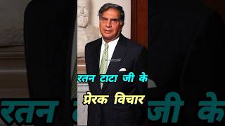 Ratan Tata motivational speech 👈🙏 shorts motivation [upl. by Akirre115]