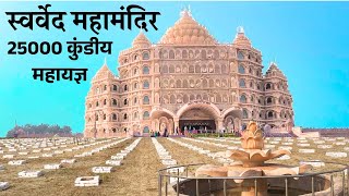 Swarved Mahamandir Dham Varanasi स्वर्वेद महामंदिर धाम वाराणसी  विहंगम योग संस्थान उमरहा वाराणसी [upl. by Marron]