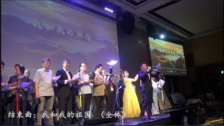 240908“2024 迎中秋  庆国庆”文艺汇演：1 校友会会长小合唱：《明天会更好》， 2 结束曲：我和我的祖国 （全体） [upl. by Kolb]