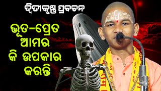 ଭୂତ ପ୍ରେତ ଆମର କି ଉପକାର କରନ୍ତି Bhuta Preta amar ki upakar karanti [upl. by Ric3]