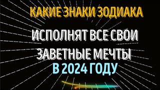 КАКИЕ ЗНАКИ ЗОДИАКА💥 ИСПОЛНЯТ ВСЕ СВОИ ЗАВЕТНЫЕ МЕЧТЫ💥 [upl. by Arait]