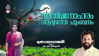 അതിമനോഹരം ആദ്യത്തെ ചുംബനം Athimanoharam  Fesyval Somg Vol3  K J Yesudas  Raveendran [upl. by Heall]