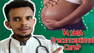 ከማርገዛችሁ በፊት እነዚህን አድርጉ።What Is preconceptional care And Importance pregnant tena doctor [upl. by Scriven44]