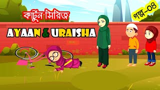 সতর্কতা । Ayaan amp Uraisha 10 Minutes Compilation  Islamic cartoon Series [upl. by Nylaehs345]