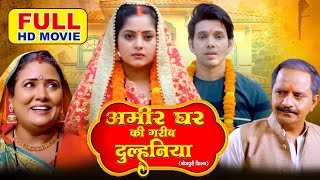 AMEER GHAR KI GAREEB DULHANIYA I अमीर घर की गरीब दुल्हनिया I BHOJPURI SUPERHIT MOVIESAUBHAGYAVATI [upl. by Briggs]