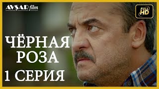 Чёрная роза 1 серия  русская озвучка [upl. by Michal]