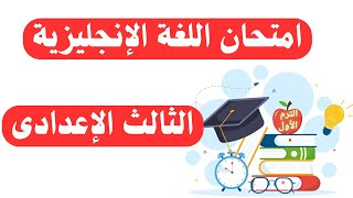 امتحان مهم لغة انجليزية للصف الثالث الإعدادى الترم الأول  فيه كلمات مهمة 👌 [upl. by Nairb]