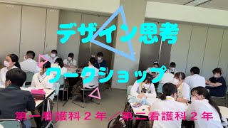 第１回 高大連携学習 デザイン思考ワークショップ [upl. by Hpotsirhc]