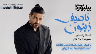 مقابلة بيلبورد عربية مع ناصيف زيتون  Interview with Nassif Zeytoun [upl. by Mei]