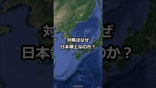 対馬はなぜ日本の島なのか？ 地理 日本 島 [upl. by Guillemette]