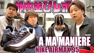 【都内並びレポ】激闘アママニエールエアマックス初登場 A MA MANIERE × NIIKE AIR MAX 95 [upl. by Engedi152]