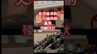 台灣地鐵對決大陸地鐵，真實的樣子太殘酷 大陸人陸配 社恐的俗氣君地鐵捷運台北捷運大陸地鐵台灣人train地下鉄taiwan [upl. by Marvella305]