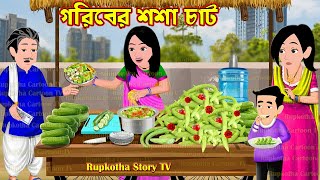 গরিবের শশা চাট Goriber Shosha Chat  Cartoon Bangla Cartoon  Roga Bor vs Mota Bou Rupkotha Story TV [upl. by Gastineau]