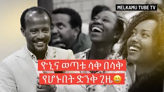 ዮኒና ወጣቱ ሳቅ በሳቅ የሆኑበት ድንቅ ጊዜ😄 2ኛ ዙር መልካም ወጣት የመሻገር ብስራት 2013  MELKAM WETAT 2021 [upl. by Ledarf]