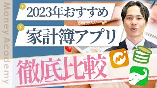 【家計簿アプリ2023】おすすめ家計管理ツール3選！【資産運用資産形成】 [upl. by Hayley]