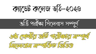 ক্যাডেট কলেজ ভর্তি পরীক্ষা ২০২৪  Cadet Collage Admission Test 2024 Jisan Sir  Syllabus [upl. by Hajidak604]