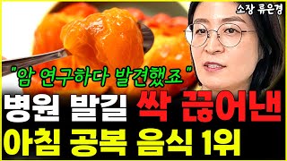 quot암 연구하다 발견했죠quot 아침공복 이것 먹고 병원 갈 일 사라졌다 l소장 류은경통합 [upl. by Warford]