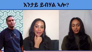 በይሉልን ዳህላክን ዝጽረፋሉ ዘለዋ ዘረባታት እንታይ ኢዩ [upl. by Giarc]