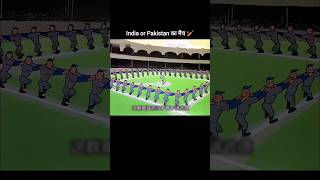 India or Pakistan का मैच 🏏 youtubeshorts shorts [upl. by Zipah]