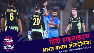 IND v AUS  2016 T20WC  Hindi Highlights [upl. by Etteval874]