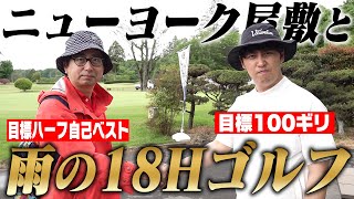 ニューヨーク屋敷と雨の中18ラウンドゴルフ！！！ [upl. by Tillie]