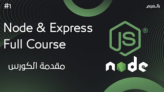 شرح node js  المقدمة [upl. by Lavotsirc878]