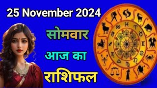 Aaj ka rashifal 25 November 2024 Monday Aries to Pisces today horoscope in Hindi Astromit [upl. by Cinom]