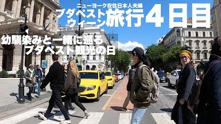 海外旅行 幼馴染みと一緒に巡るブダペスト観光の日 海外生活 海外旅行 旅行 [upl. by Skees165]