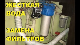 ЖЕСТКАЯ ВОДА  Что ДЕЛАТЬ ЗАМЕНА ВСЕХ ФИЛЬТРОВ Своими Руками [upl. by Tarra]