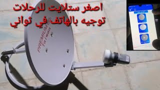 تطبيق لتوجيه الستلايت بثواني باستخدام الهاتف Mobile app for setting satellite in seconds [upl. by Eihtak]