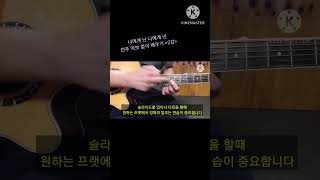 제2강 너에게 난 나에게 넌 전주 솔로 악보없이 배우기 [upl. by Lledner]