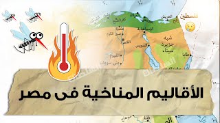 الأقاليم المناخية فى مصر  أولى ثانوى جغرافيا  الترم الأول [upl. by Kermy659]